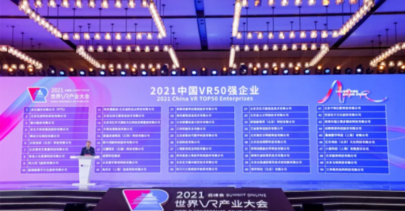 实至名归！恒信东方斩获2021世界VR产业大会“2021中国VR50强企业”(图1)
