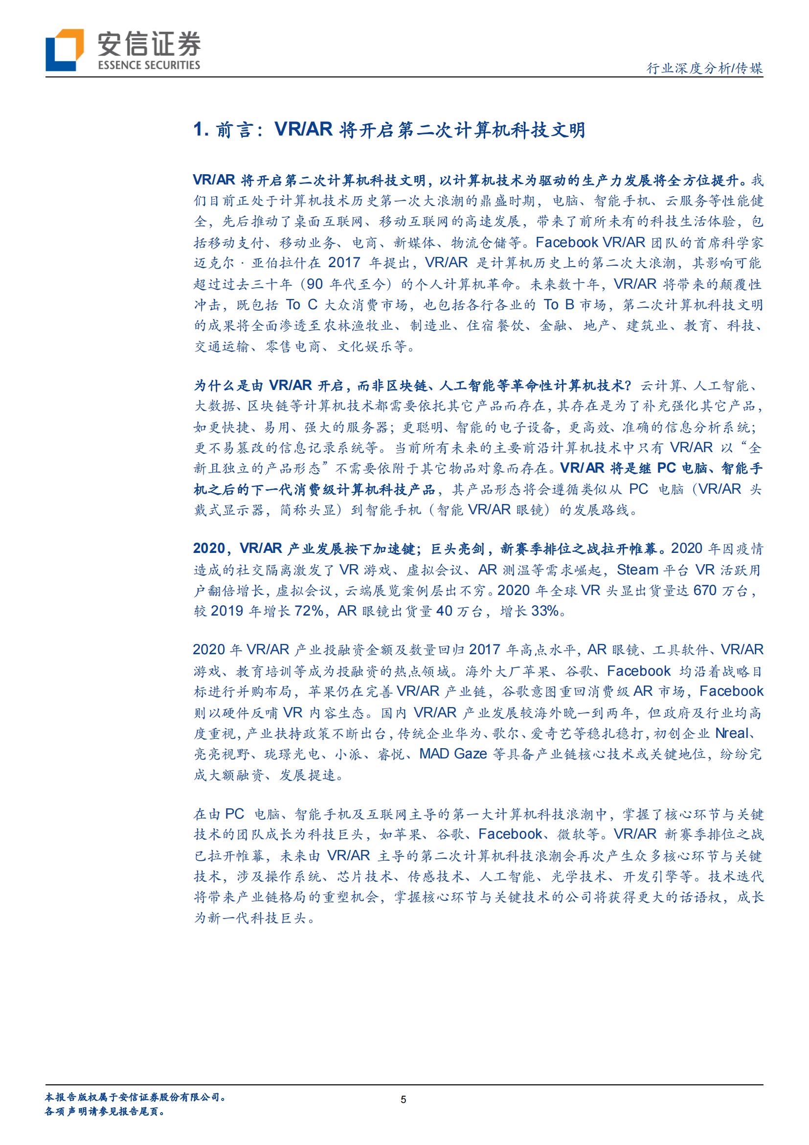 VR/AR 是中场,Metaverse 是终局(图5) VR/AR 是中场,Metaverse 是终局(图5)