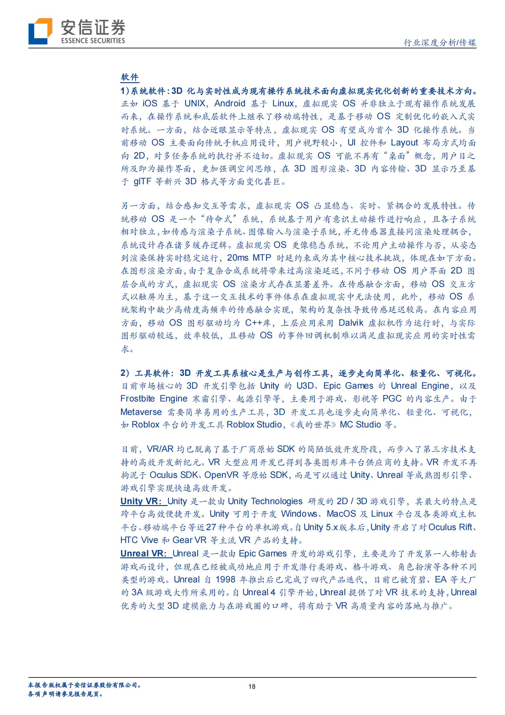 VR/AR 是中场,Metaverse 是终局(图18) VR/AR 是中场,Metaverse 是终局(图18)