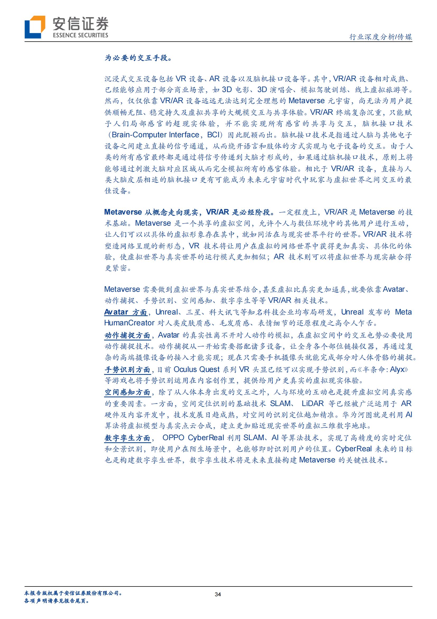 VR/AR 是中场,Metaverse 是终局(图34) VR/AR 是中场,Metaverse 是终局(图34)