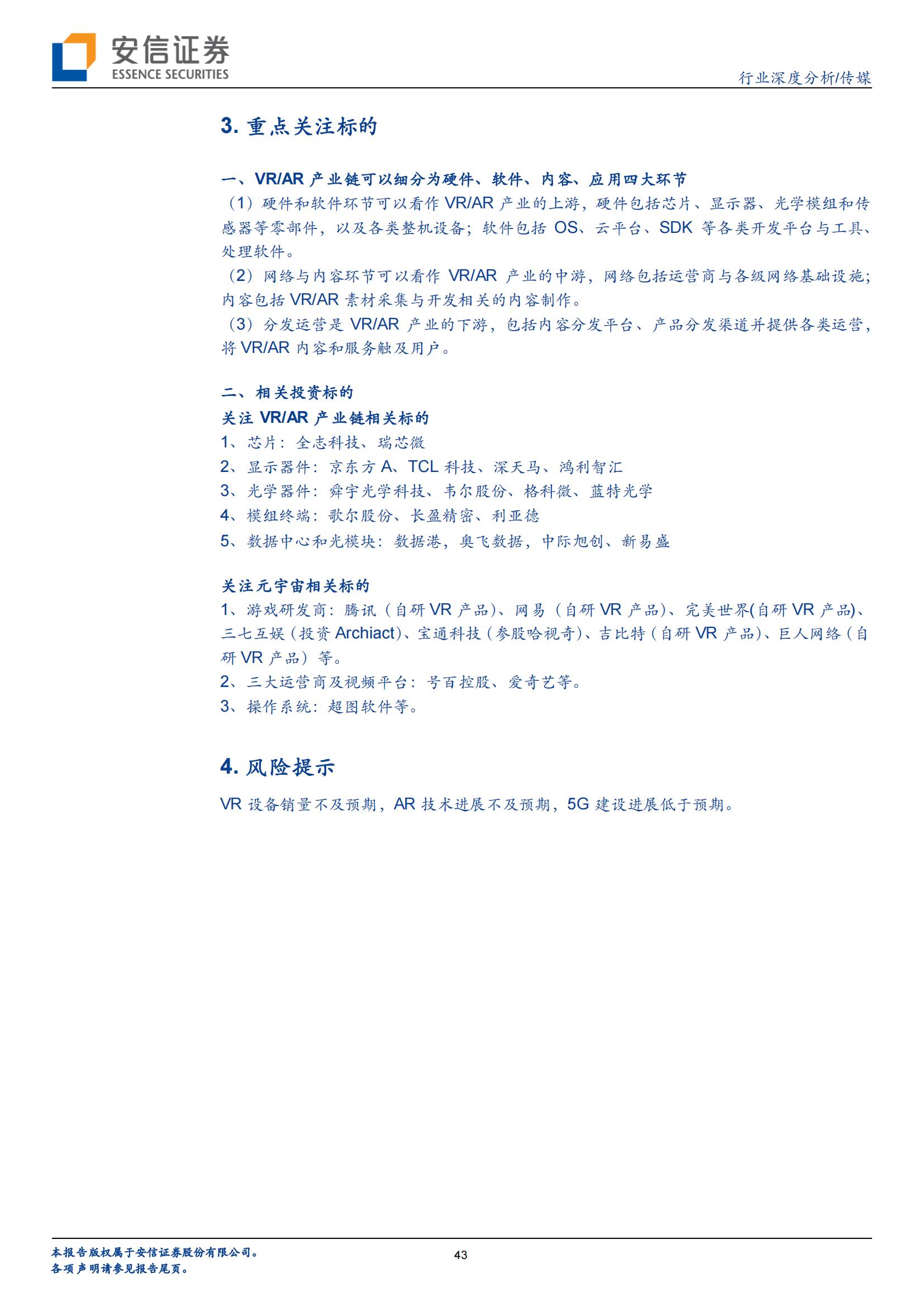 VR/AR 是中场,Metaverse 是终局(图43) VR/AR 是中场,Metaverse 是终局(图43)