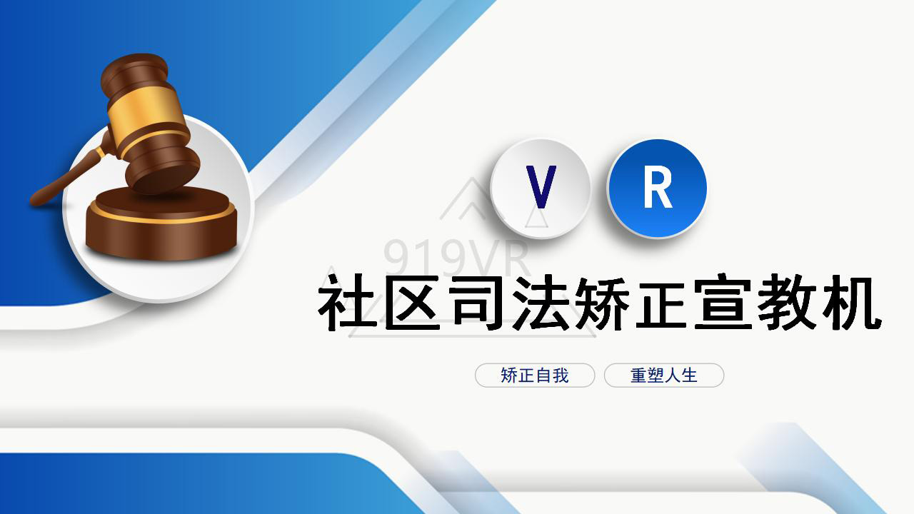 VR社区司法矫正宣教机_01.jpg